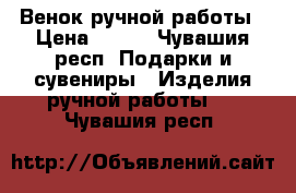 Венок ручной работы › Цена ­ 500 - Чувашия респ. Подарки и сувениры » Изделия ручной работы   . Чувашия респ.